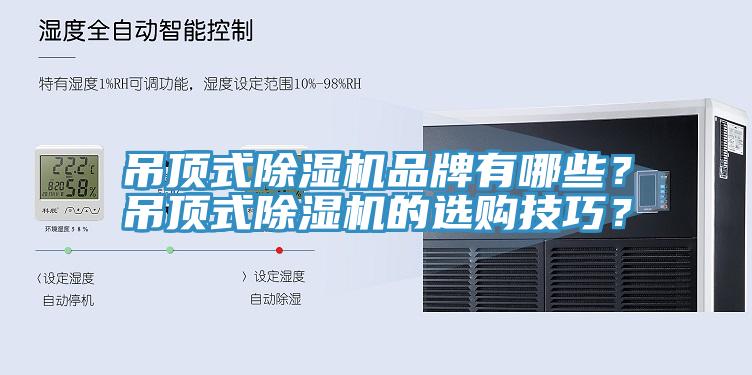 吊頂式PICACG哔咔官网入口品牌有哪些？吊頂式PICACG哔咔官网入口的選購技巧？