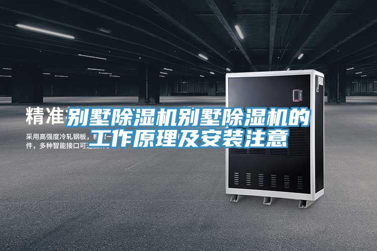 別墅PICACG哔咔官网入口別墅PICACG哔咔官网入口的工作原理及安裝注意