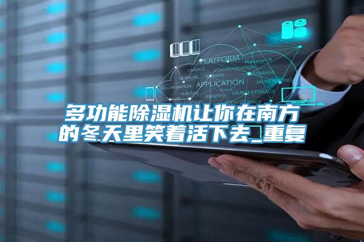 多功能PICACG哔咔官网入口讓你在南方的冬天裏笑著活下去_重複