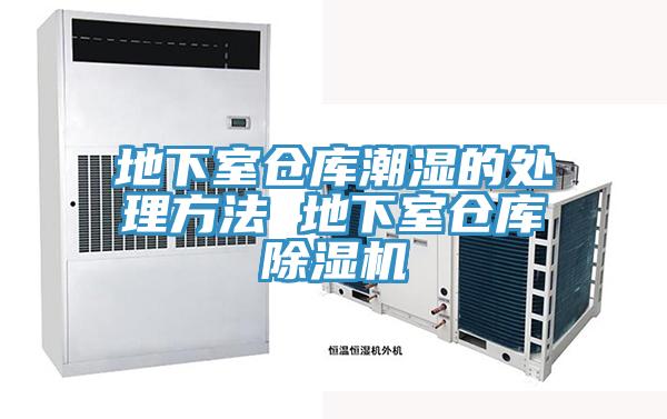 地下室倉庫潮濕的處理方法 地下室倉庫PICACG哔咔官网入口