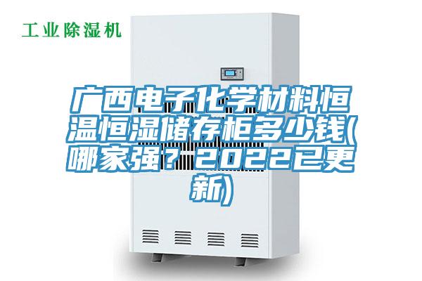 廣西電子化學材料恒溫恒濕儲存櫃多少錢(哪家強？2022已更新)