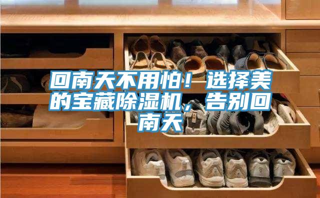 回南天不用怕！選擇美的寶藏PICACG哔咔官网入口，告別回南天