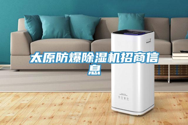 太原防爆PICACG哔咔官网入口招商信息