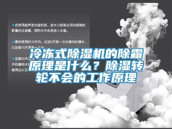 冷凍式PICACG哔咔官网入口的除霜原理是什麽？除濕轉輪不會的工作原理