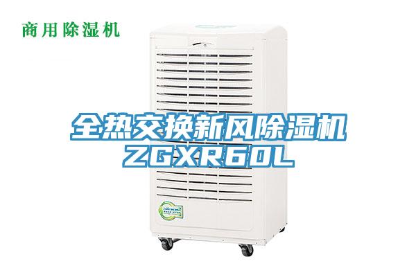 全熱交換新風PICACG哔咔官网入口ZGXR60L