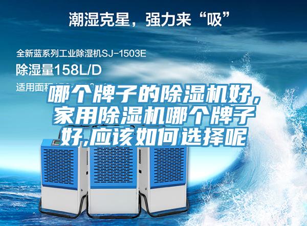 哪個牌子的PICACG哔咔官网入口好，家用PICACG哔咔官网入口哪個牌子好,應該如何選擇呢