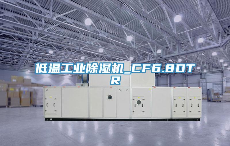 低溫工業PICACG哔咔官网入口_CF6.8DTR