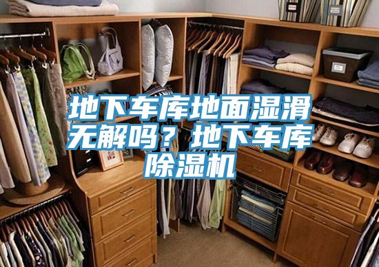 地下車庫地麵濕滑無解嗎？地下車庫PICACG哔咔官网入口