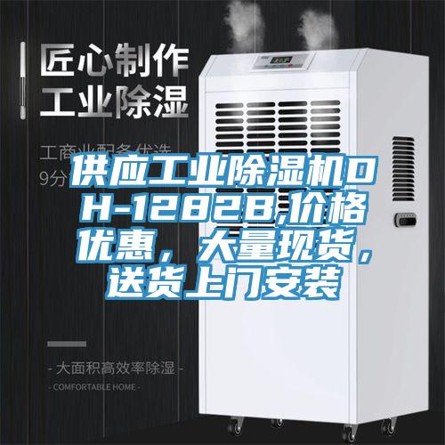 供應工業PICACG哔咔官网入口DH-1282B,價格優惠，大量現貨，送貨上門安裝