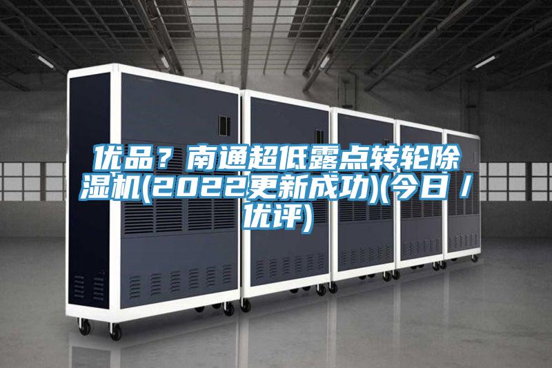 優品？南通超低露點轉輪PICACG哔咔官网入口(2022更新成功)(今日／優評)