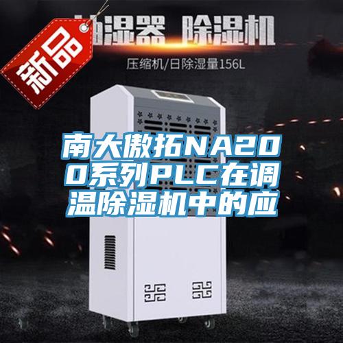 南大傲拓NA200係列PLC在調溫PICACG哔咔官网入口中的應