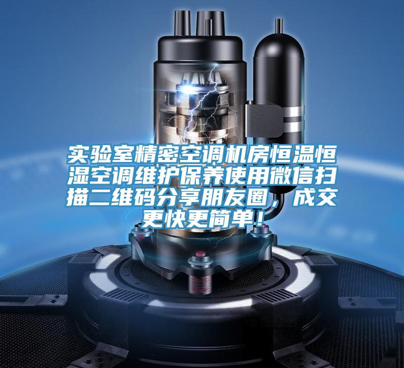 實驗室精密空調機房恒溫恒濕空調維護保養使用微信掃描二維碼分享朋友圈，成交更快更簡單！
