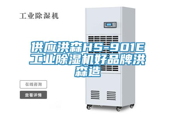 供應洪森HS-901E工業PICACG哔咔官网入口好品牌洪森造