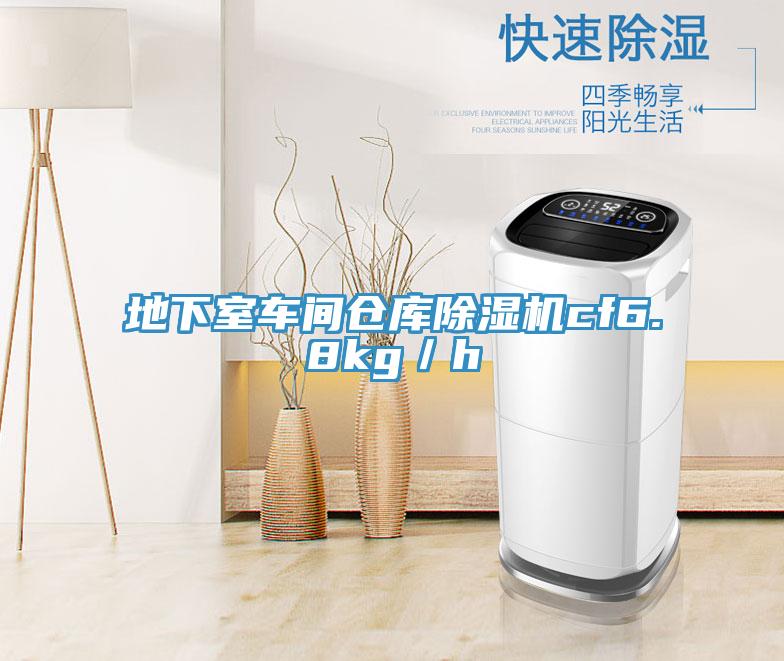 地下室車間倉庫PICACG哔咔官网入口cf6.8kg／h