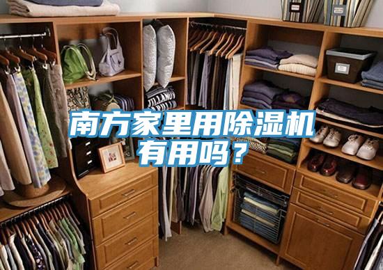 南方家裏用PICACG哔咔官网入口有用嗎？