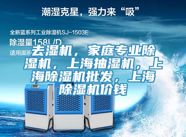 去濕機，家庭專業PICACG哔咔官网入口，上海抽濕機，上海PICACG哔咔官网入口批發，上海PICACG哔咔官网入口價錢