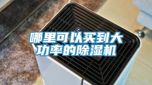 哪裏可以買到大功率的PICACG哔咔官网入口