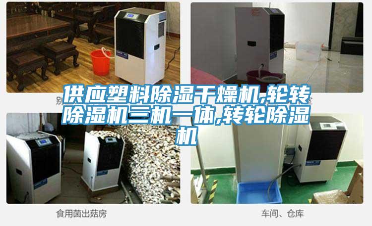 供應塑料除濕幹燥機,輪轉PICACG哔咔官网入口三機一體,轉輪PICACG哔咔官网入口
