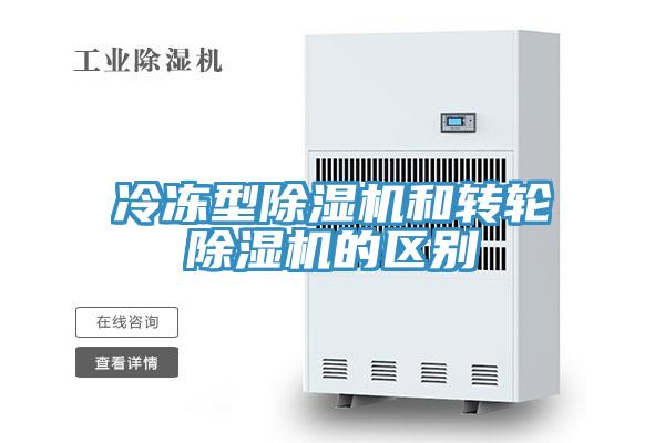 冷凍型PICACG哔咔官网入口和轉輪PICACG哔咔官网入口的區別