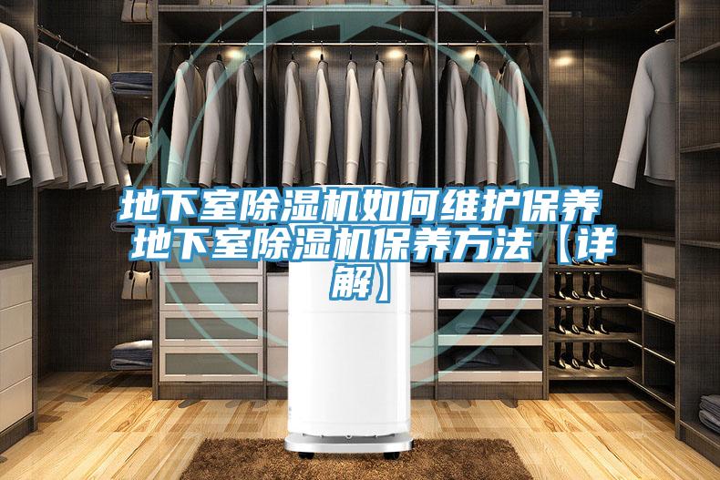 地下室PICACG哔咔官网入口如何維護保養 地下室PICACG哔咔官网入口保養方法【詳解】