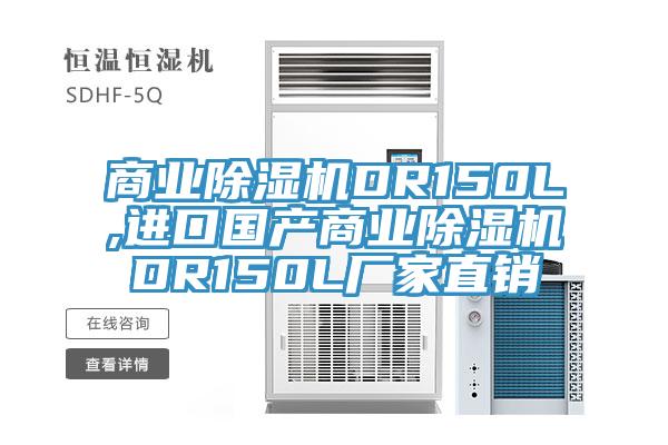商業PICACG哔咔官网入口DR150L,進口國產商業PICACG哔咔官网入口DR150L廠家直銷