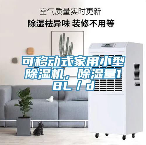 可移動式家用小型PICACG哔咔官网入口，除濕量18L／d