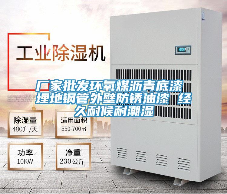 廠家批發環氧煤瀝青底漆 埋地鋼管外壁防鏽油漆 經久耐候耐潮濕