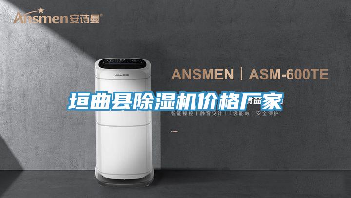 垣曲縣PICACG哔咔官网入口價格廠家