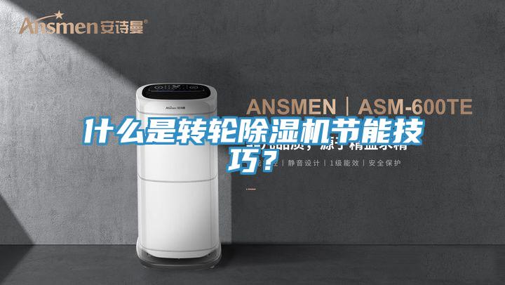 什麽是轉輪PICACG哔咔官网入口節能技巧？