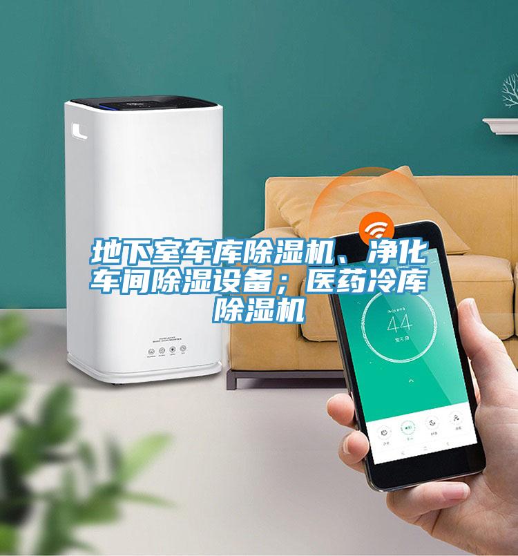 地下室車庫PICACG哔咔官网入口、淨化車間除濕設備；醫藥冷庫PICACG哔咔官网入口