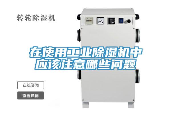 在使用工業PICACG哔咔官网入口中應該注意哪些問題