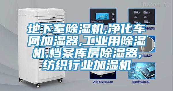 地下室PICACG哔咔官网入口,淨化車間加濕器,工業用PICACG哔咔官网入口,檔案庫房除濕器,紡織行業加濕機