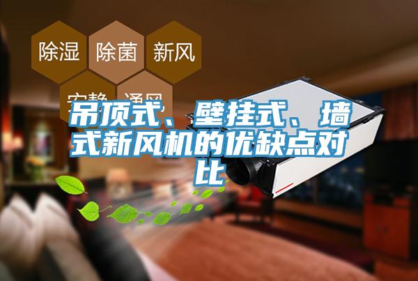 吊頂式、壁掛式、牆式新風機的優缺點對比