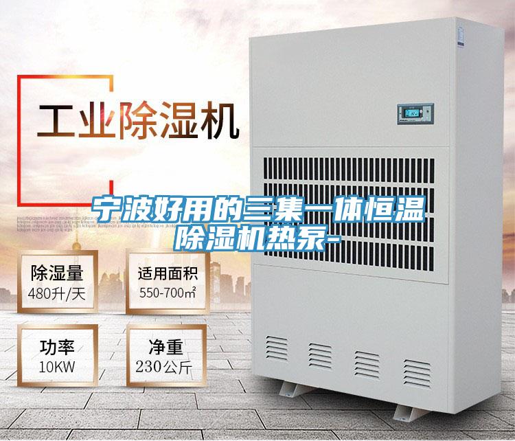 寧波好用的三集一體恒溫PICACG哔咔官网入口熱泵-