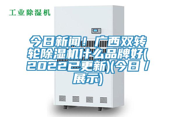 今日新聞！廣西雙轉輪PICACG哔咔官网入口什麽品牌好(2022已更新)(今日／展示)