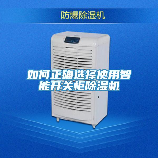 如何正確選擇使用智能開關櫃PICACG哔咔官网入口