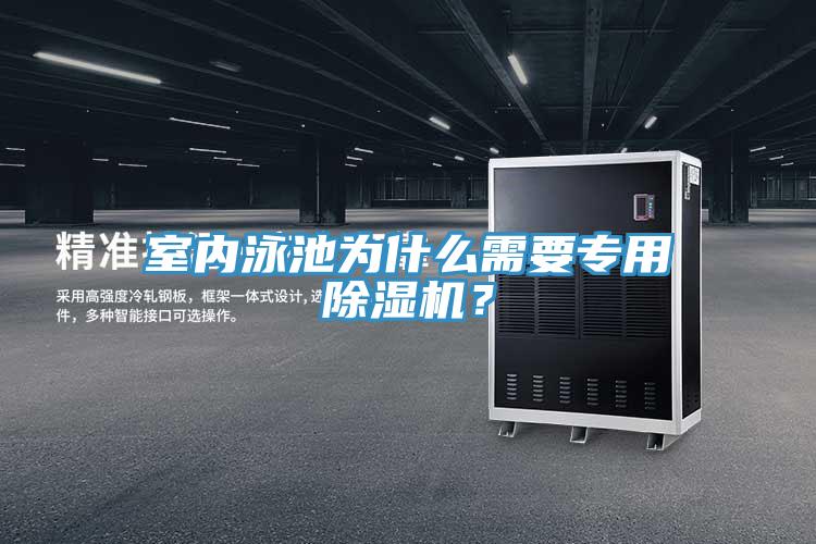 室內泳池為什麽需要專用PICACG哔咔官网入口？