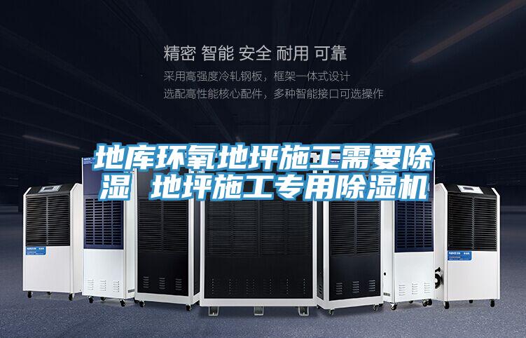 地庫環氧地坪施工需要除濕 地坪施工專用PICACG哔咔官网入口