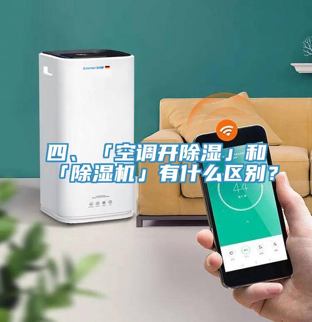 四、「空調開除濕」和「PICACG哔咔官网入口」有什麽區別？
