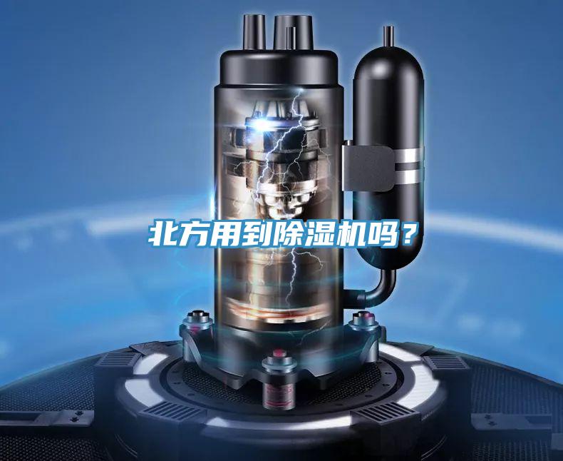 北方用到PICACG哔咔官网入口嗎？