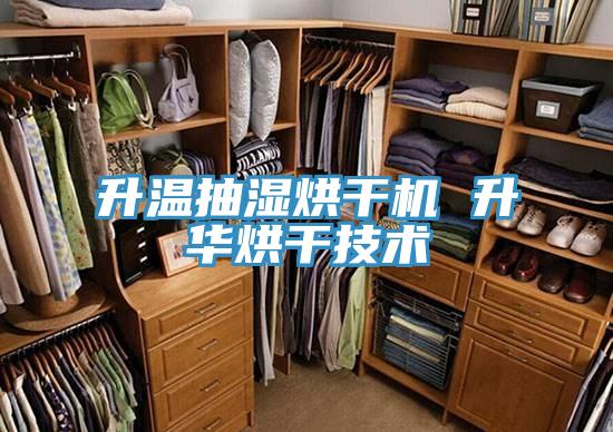 升溫抽濕烘幹機 升華烘幹技術