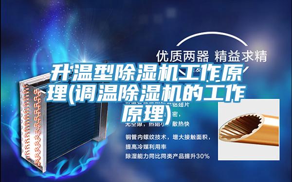 升溫型PICACG哔咔官网入口工作原理(調溫PICACG哔咔官网入口的工作原理)