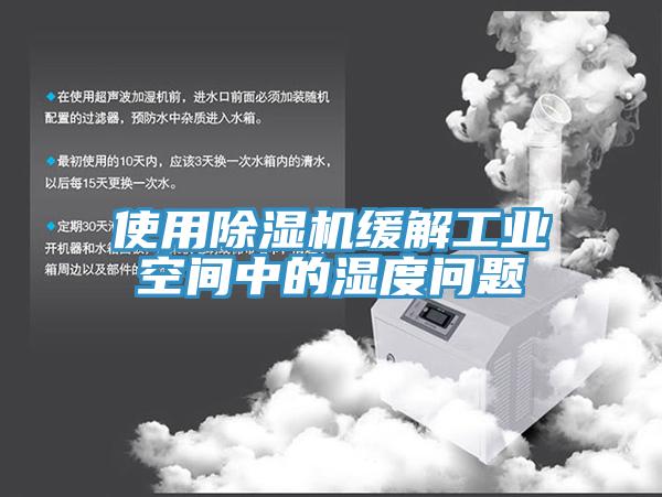使用PICACG哔咔官网入口緩解工業空間中的濕度問題