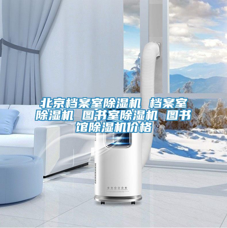 北京檔案室PICACG哔咔官网入口 檔案室PICACG哔咔官网入口 圖書室PICACG哔咔官网入口 圖書館PICACG哔咔官网入口價格