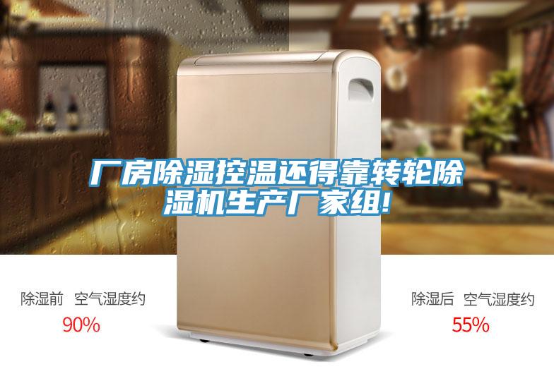 廠房除濕控溫還得靠轉輪PICACG哔咔官网入口生產廠家組!