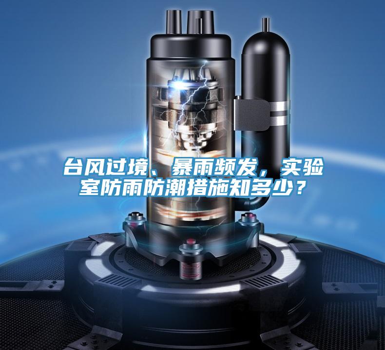 台風過境、暴雨頻發，實驗室防雨防潮措施知多少？