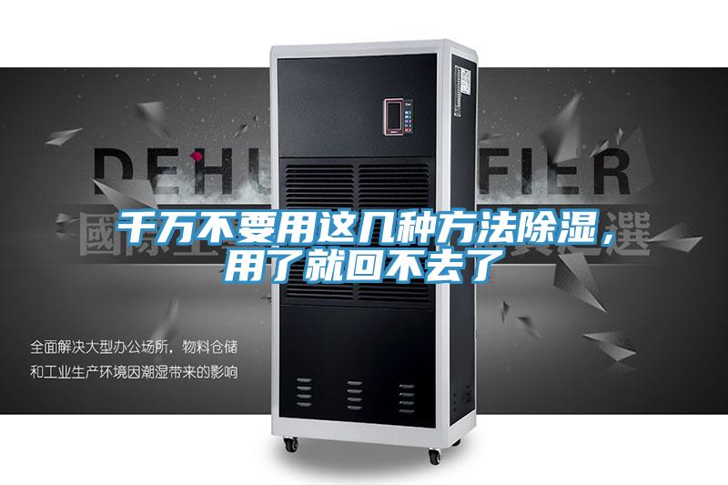 千萬不要用這幾種方法除濕，用了就回不去了