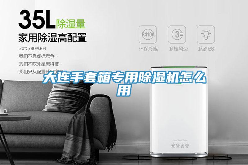 大連手套箱專用PICACG哔咔官网入口怎麽用