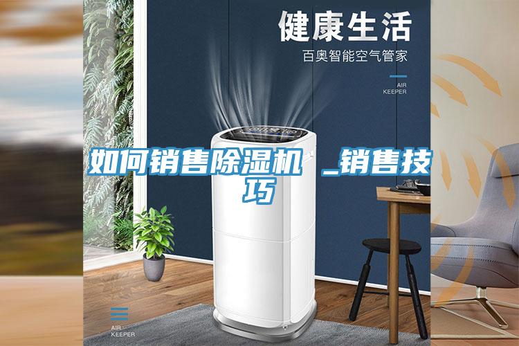 如何銷售PICACG哔咔官网入口 _銷售技巧