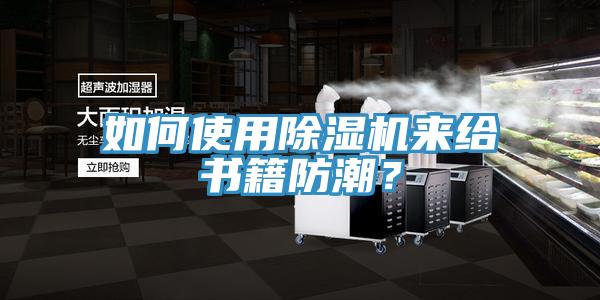 如何使用PICACG哔咔官网入口來給書籍防潮？